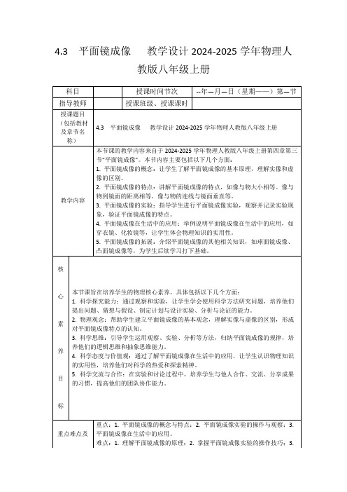 4.3 平面镜成像教学设计2024-2025学年物理人教版八年级上册