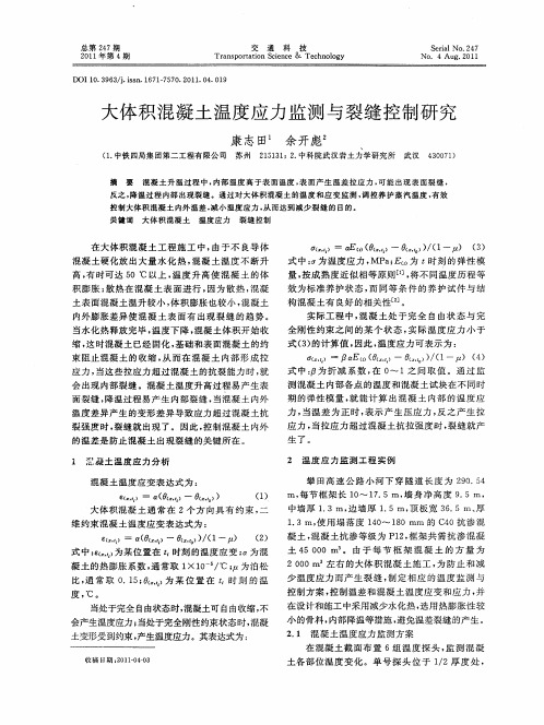 大体积混凝土温度应力监测与裂缝控制研究