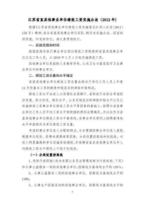 江苏省直其他事业单位绩效工资实施办法【范本模板】