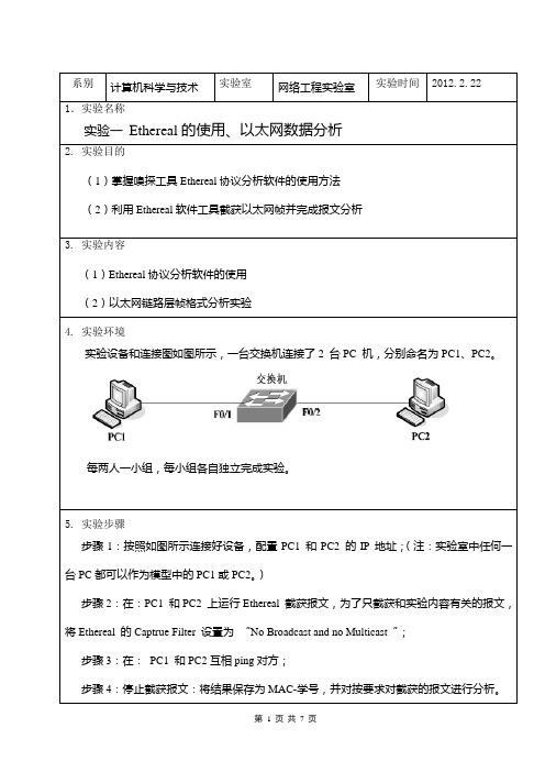 Ethereal协议分析软件的使用和数据链路层协议分析