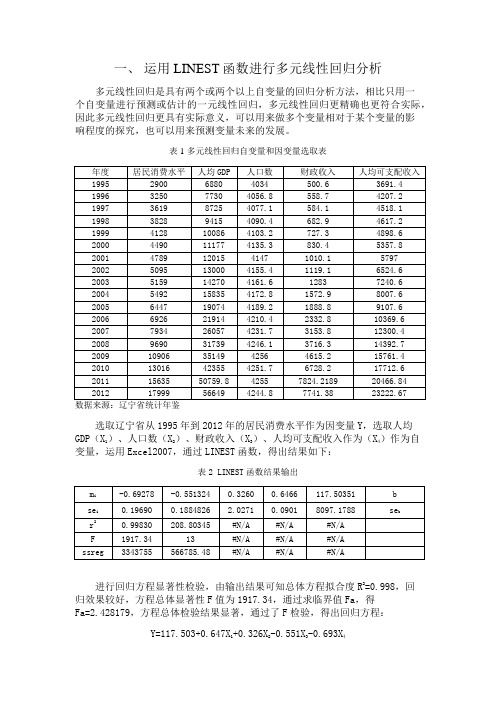 运用LINEST,TREND函数进行回归分析和预测