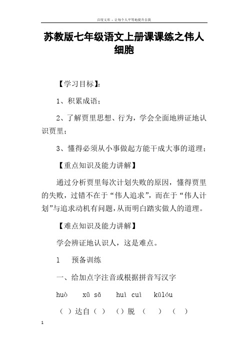 苏教版七年级语文上册课课练之伟人细胞