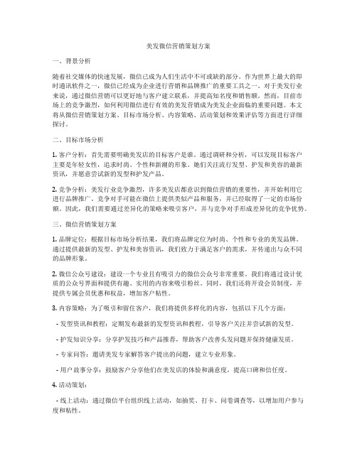 美发微信营销策划方案