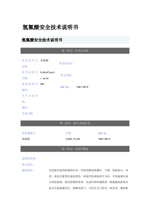 氢氟酸、氟化氢、氢氧化钾、氢氧化钠、盐酸等MSDS