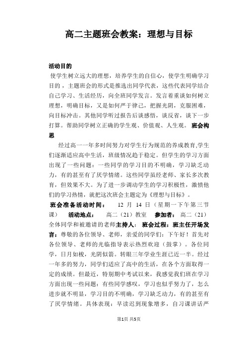 高二主题班会教案：理想与目标