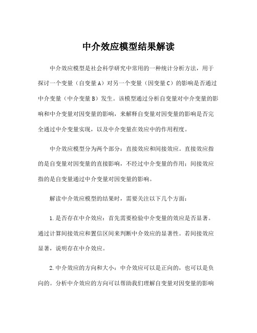 中介效应模型结果解读