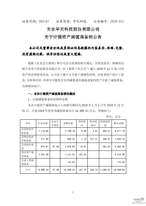 华天科技：关于计提资产减值准备的公告