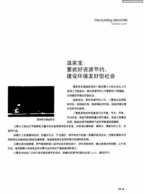 温家宝：要抓好资源节约、建设环境友好型社会