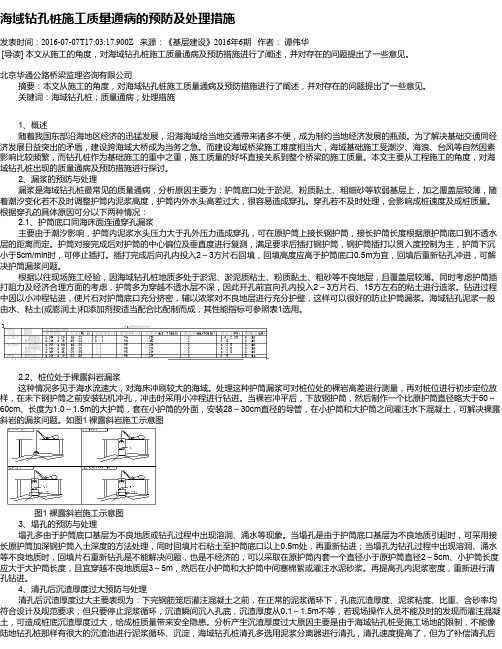 海域钻孔桩施工质量通病的预防及处理措施