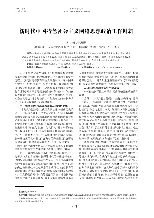 新时代中国特色社会主义网络思想政治工作创新