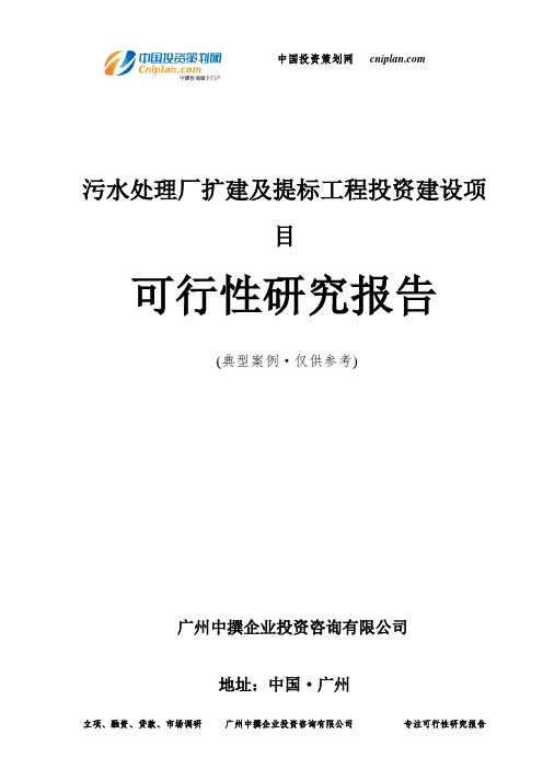 污水处理厂扩建及提标工程投资建设项目可行性研究报告-广州中撰咨询