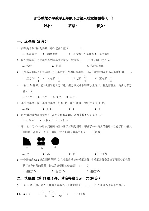 新苏教版小学数学五年级下册期末质量检测试题含答案(2套)