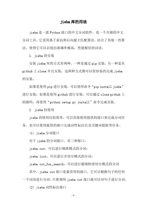 jieba库的用法