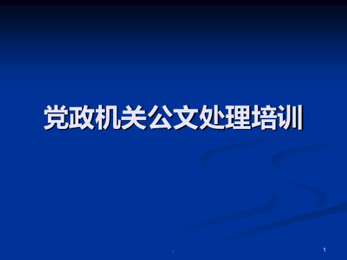 党政机关公文处理培训版PPT课件