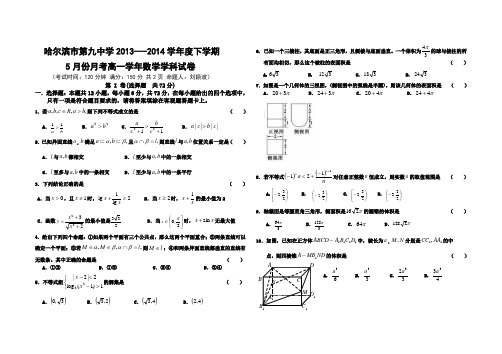 哈九中数学高一月考试题2014.6.8.12：04(修改稿)