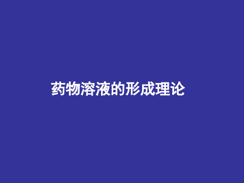 药物溶液的形成理论-精品医学课件