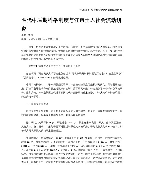 明代中后期科举制度与江南士人社会流动研究