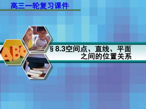 §8.3_空间点、直线、平面之间的位置关系