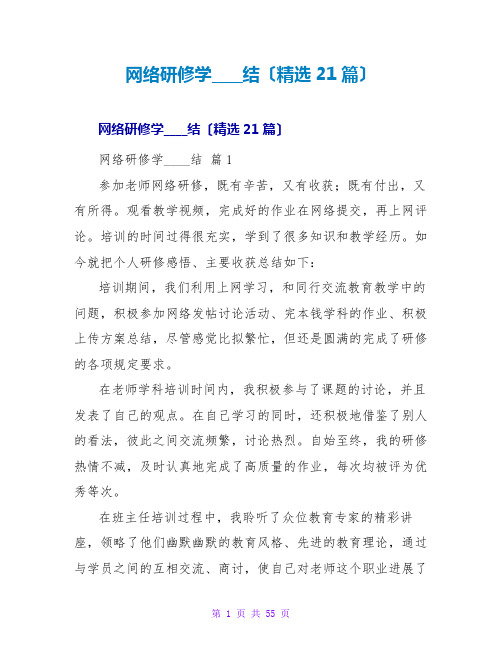 网络研修学习总结(精选21篇)