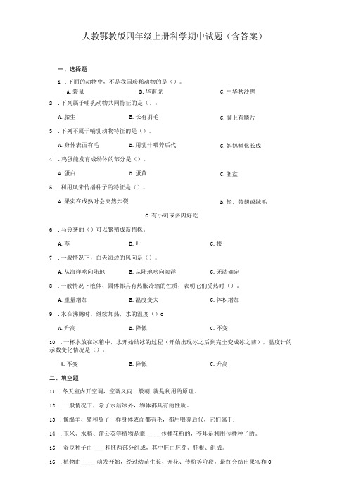 人教鄂教版四年级上册科学期中试题(含答案)