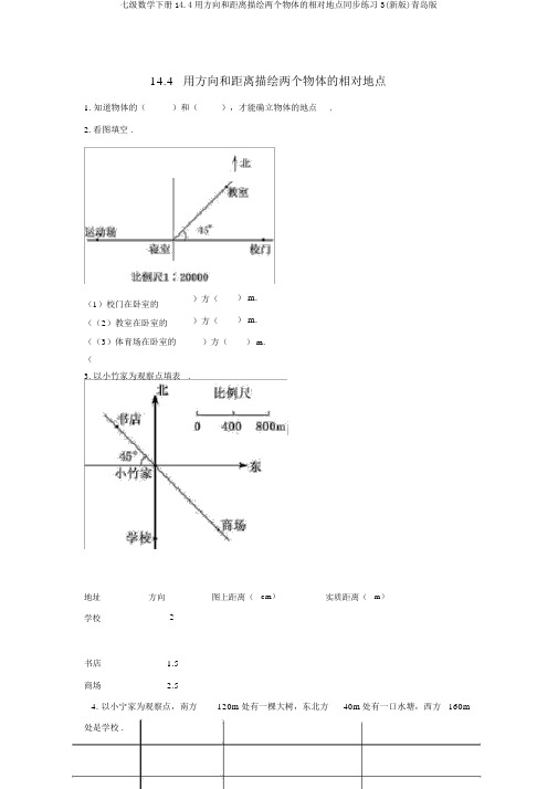 七级数学下册14.4用方向和距离描述两个物体的相对位置同步练习3(新版)青岛版