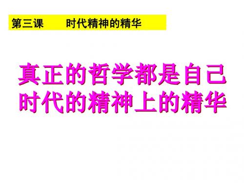 第三课第一框++真正的哲学都是自己时代的精神上的精华(共22张PPT)