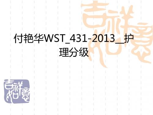 付艳华WST_431-2013__护理分级ppt课件