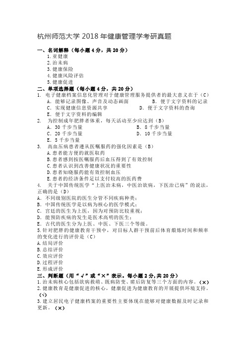 杭州师范大学2018年健康管理学考研真题