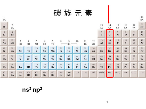 学习_课件14碳族元素_a张