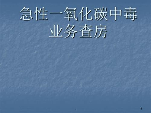 一氧化碳中毒业务查房ppt演示课件