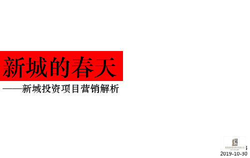 2019新城投资项目营销解析-68页文档