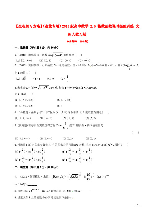 高中数学 2.5 指数函数课时提能训练 文 新人教A版