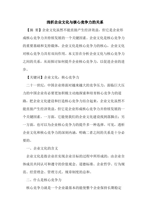 企业文化与核心竞争力的关系