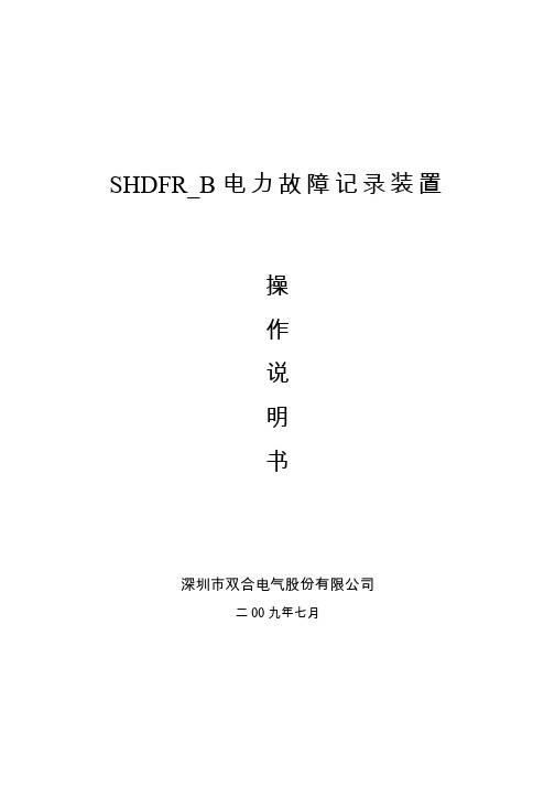 深圳双合SHDFRB故障录波装置操作指导书