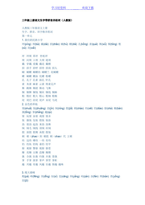 三年级上册语文生字带拼音并组词