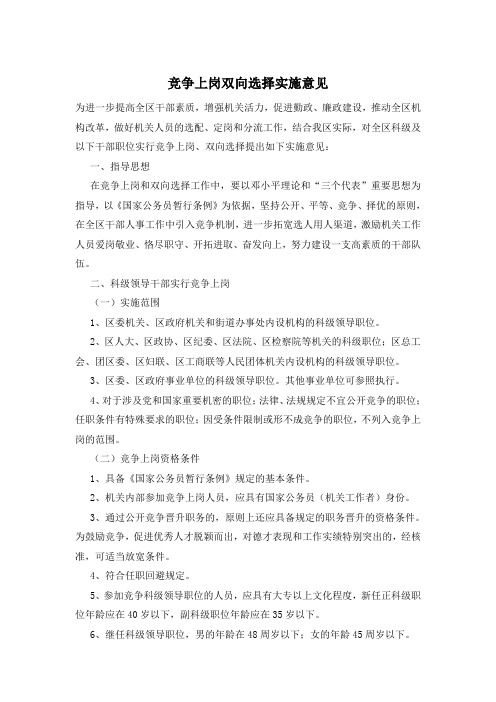 竞争上岗双向选择实施意见