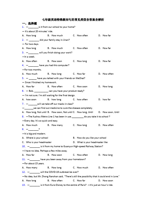 七年级英语特殊疑问句的常见类型含答案含解析