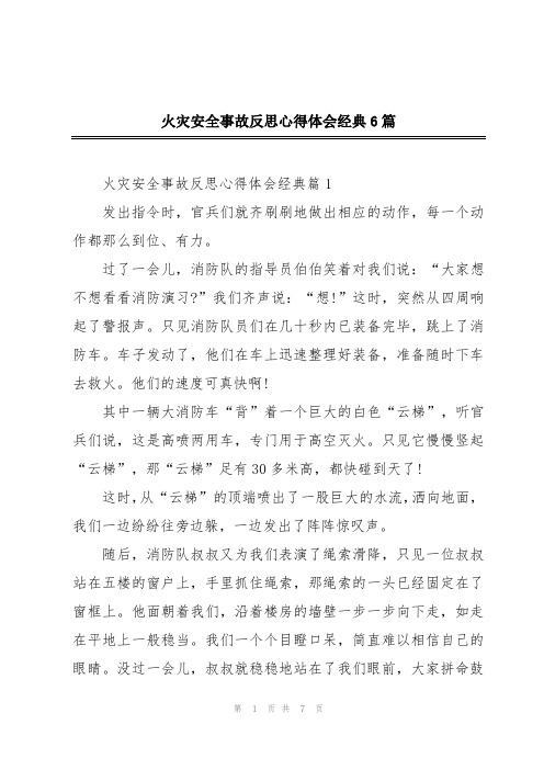 火灾安全事故反思心得体会经典6篇