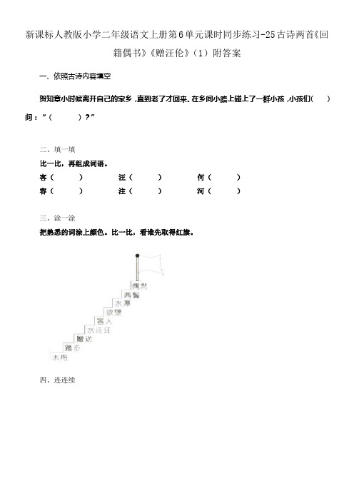 新人教版二年级语文上册第6单元课时同步练习25古诗两首回籍偶书赠汪伦1附答案