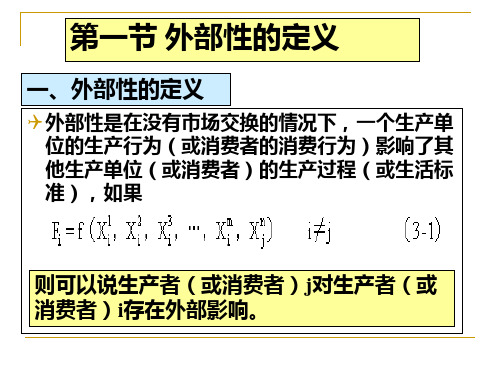 第三章外部性理论