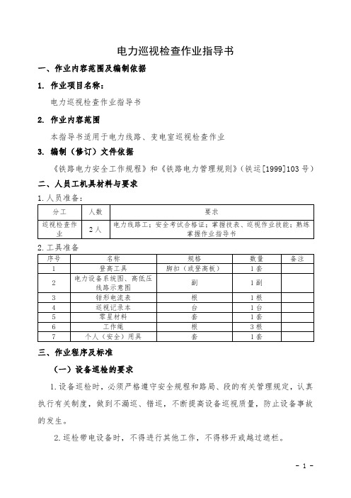 电力巡视检查作业指导书