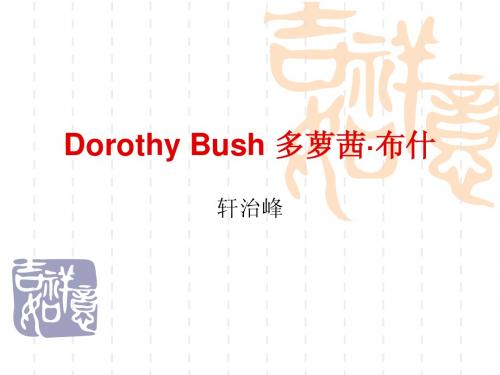 Dorothy Bush 多萝茜·布什