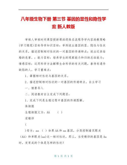 八年级生物下册 第三节 基因的显性和隐性学案 新人教版