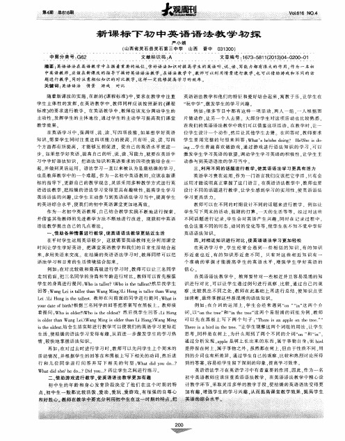 新课标下初中英语语法教学初探