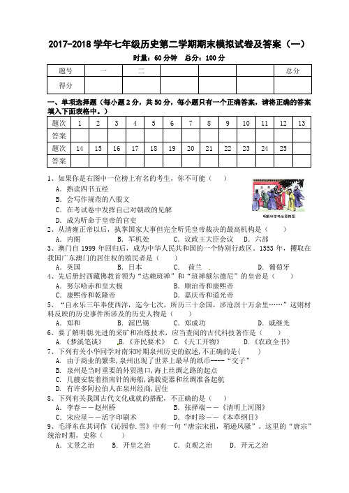 2017-2018学年七年级历史第二学期期末模拟试卷及答案(一)