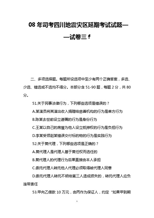 08年司考四川地震灾区延期考试试题——试卷三f