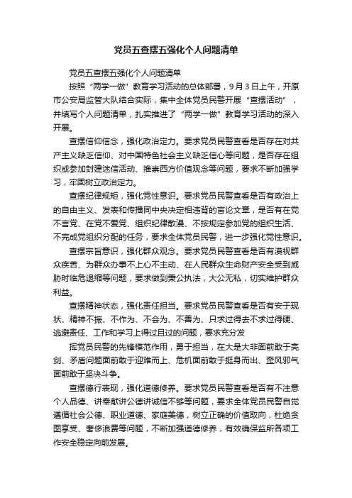 党员五查摆五强化个人问题清单