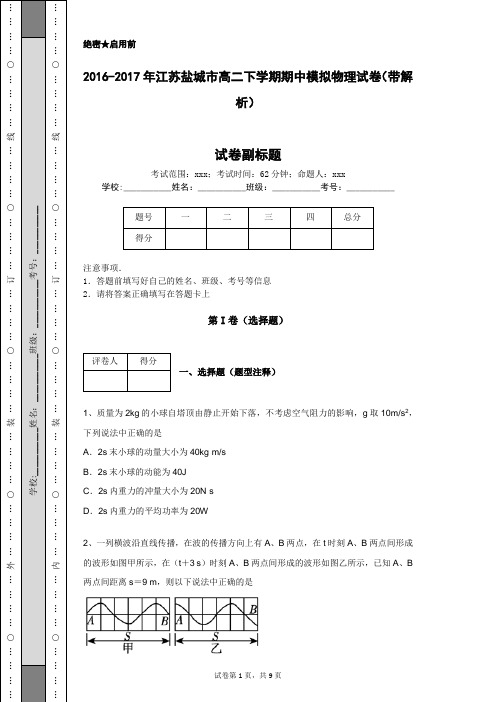 2016-2017年江苏盐城市高二下学期期中模拟物理试卷(带解析)