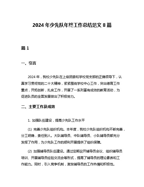 2024年少先队年终工作总结范文8篇