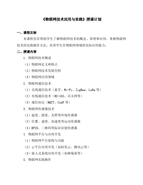 《物联网技术应用与实践》授课计划